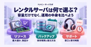 レンタルサーバは何で選ぶ? 容量だけでなく、運用の中身を比べよう