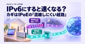 IPv6にすると速くなる? カギはIPoEの「混雑しにくい経路」