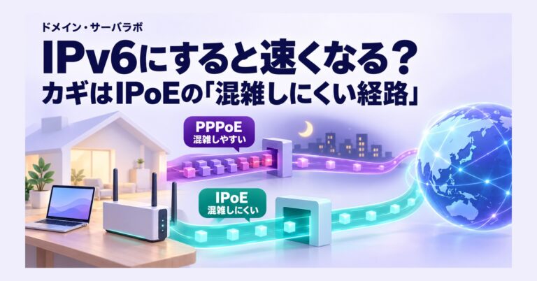 IPv6にすると速くなる? カギはIPoEの「混雑しにくい経路」